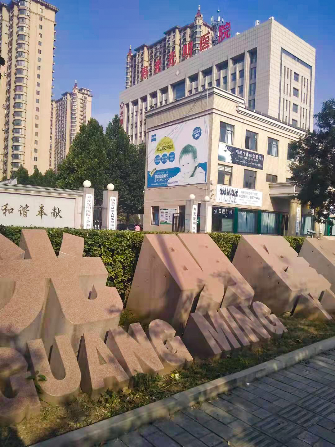 山东寿光光明医院